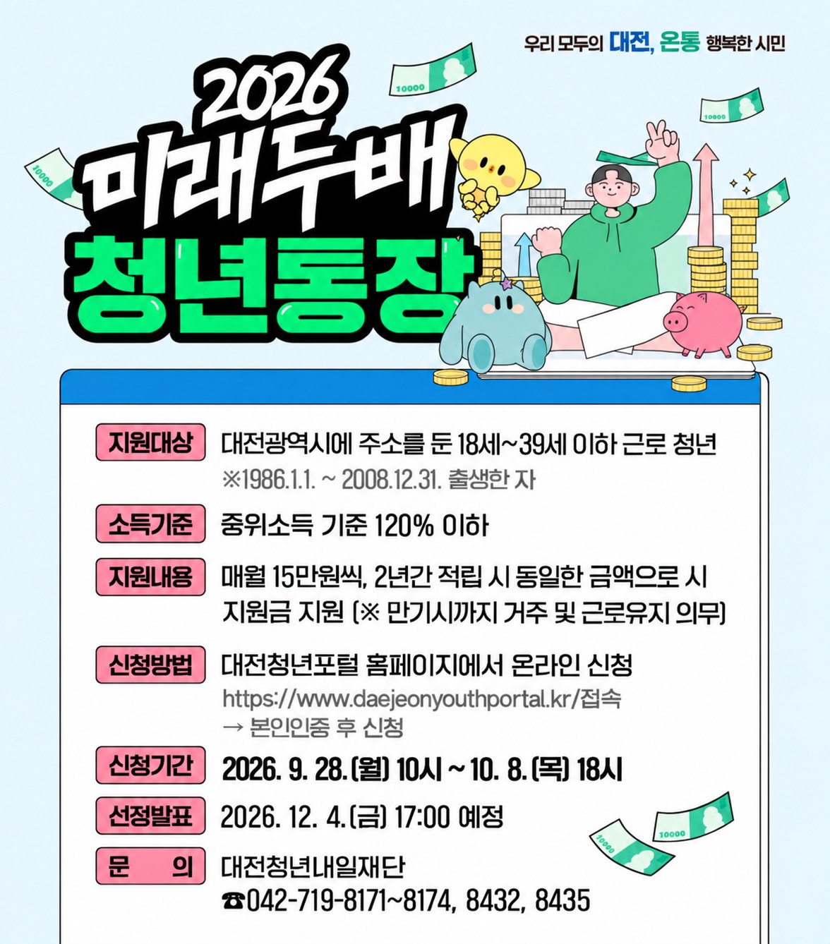 2026 미래두배 청년통장 참여자 모집 공고
