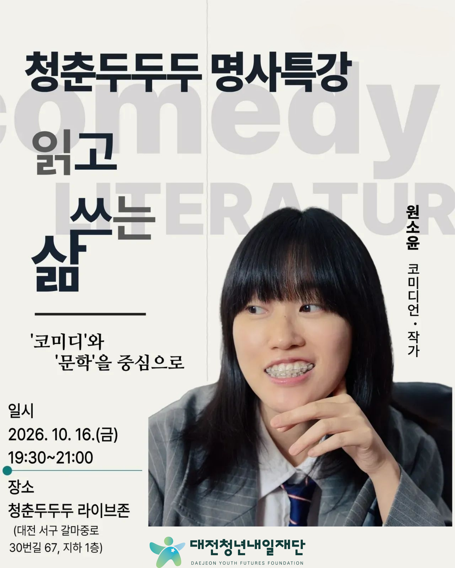 청춘 두두두 10월 명사특강(원소윤 코미디언) 참가자 모집
