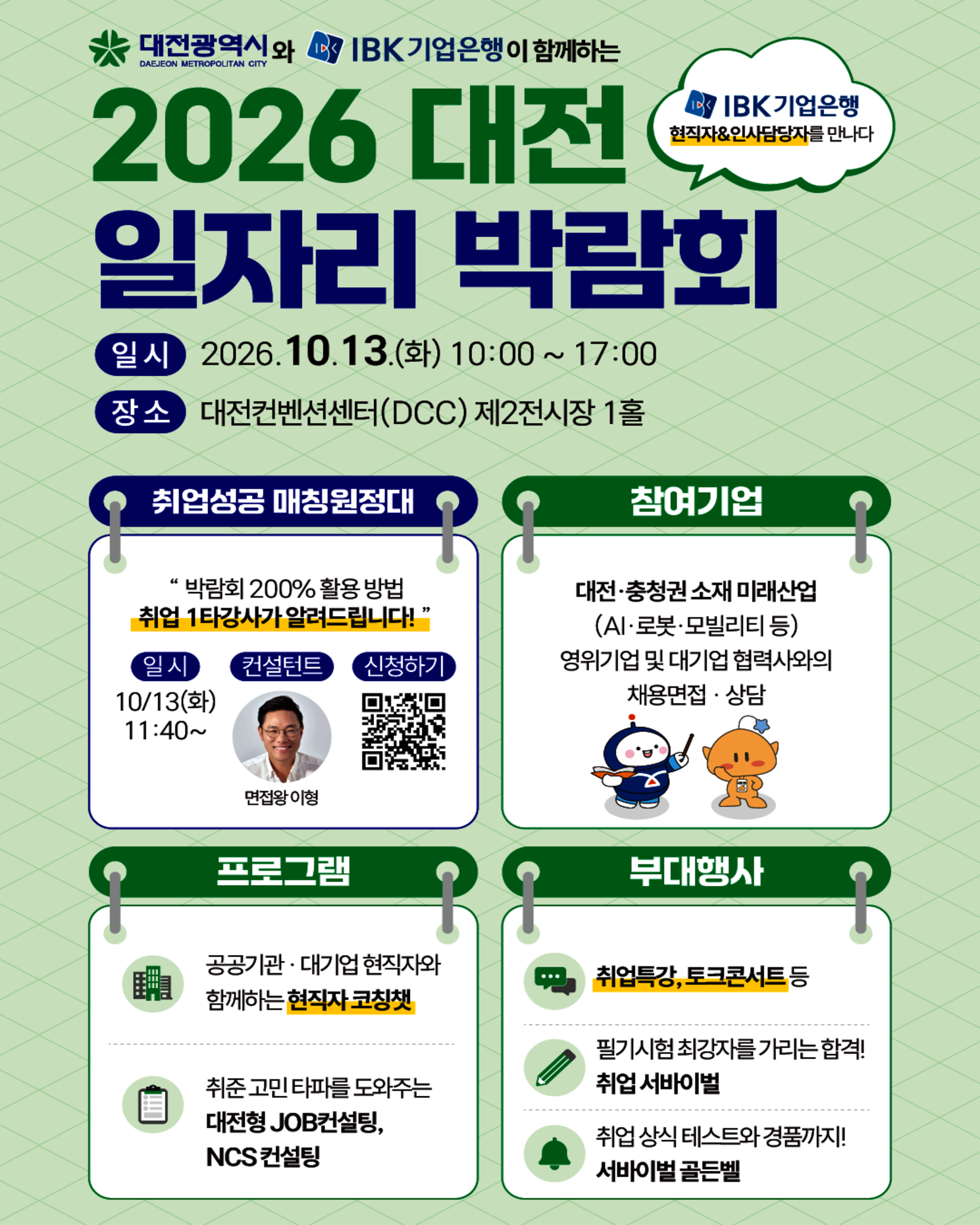 2026년 대전 일자리 박람회 홍보(市 청년 정책과 요청)