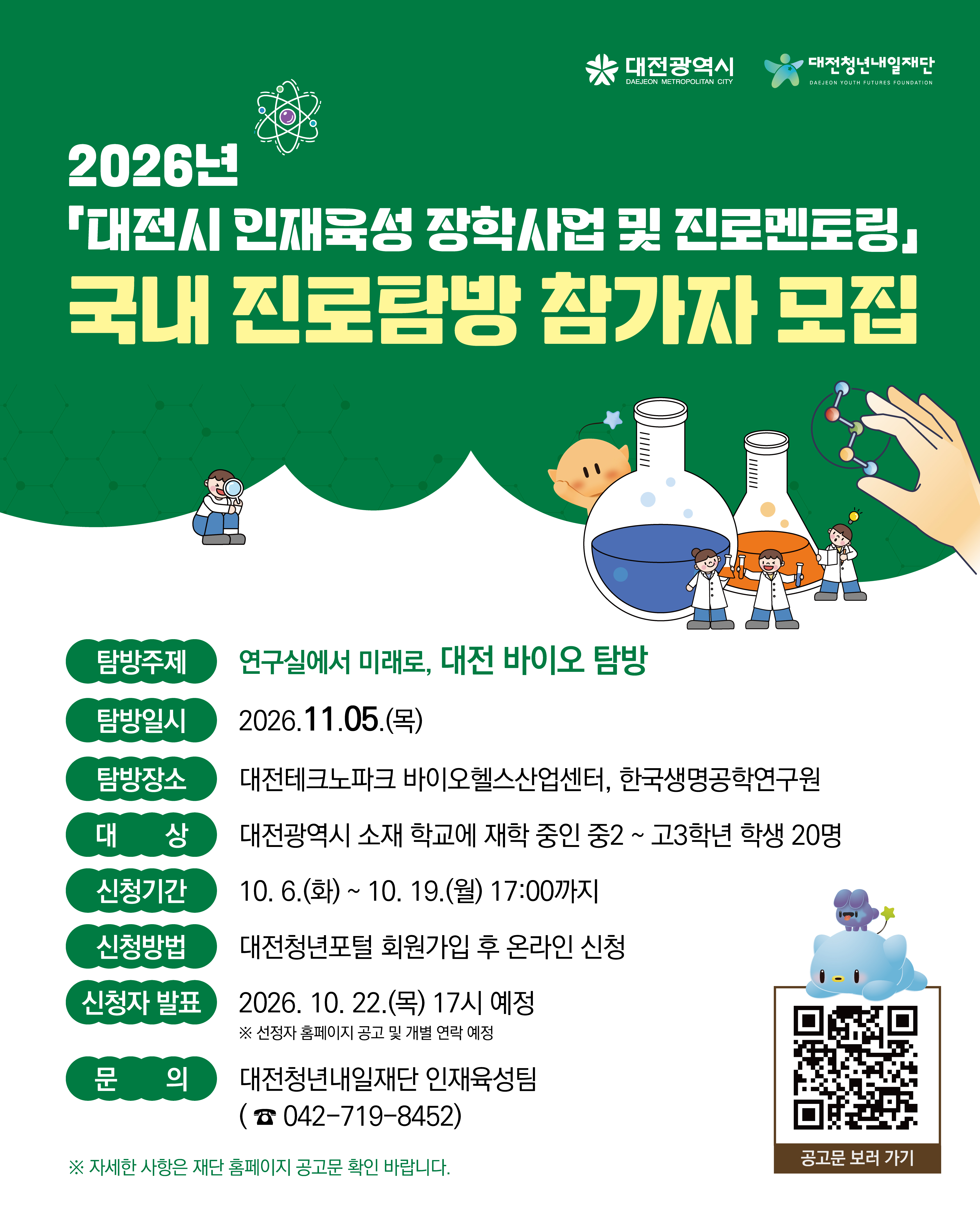 2026년 청소년 국내 진로탐방 참가자 모집