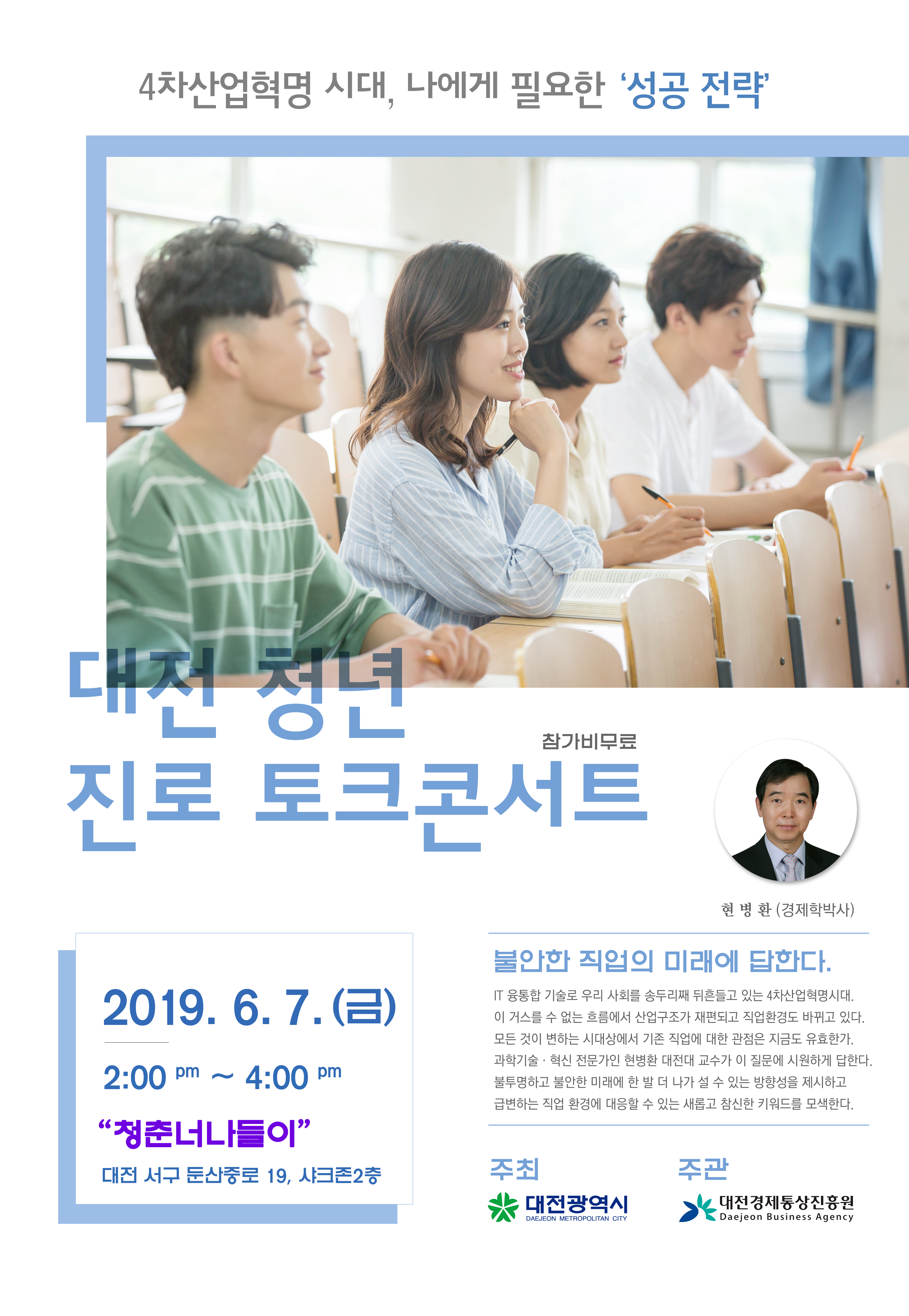 대전 청년 진로  토크   콘서트 / 6.7.(금) 14:00~16:00 / 청춘너나들이