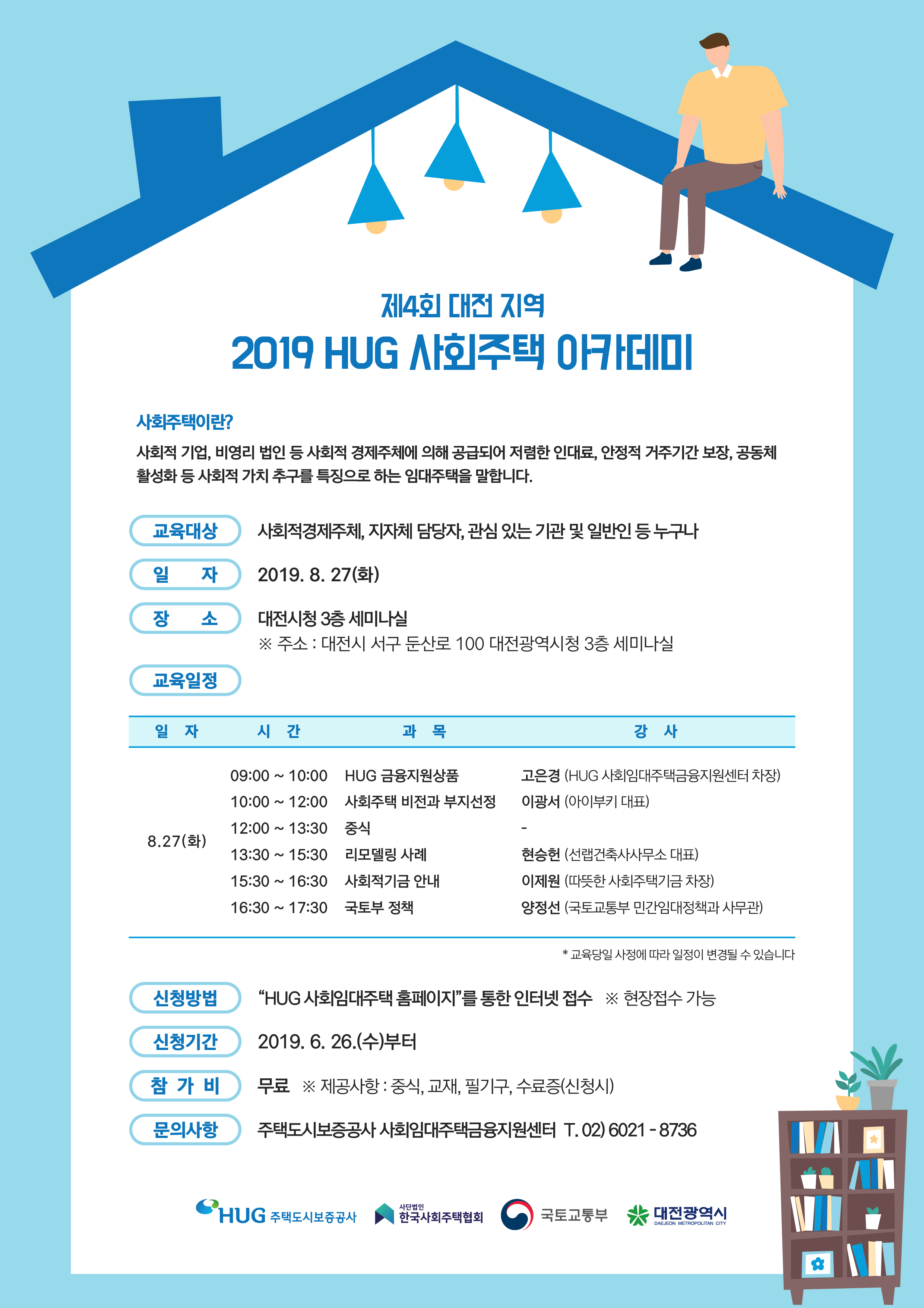 2019년 HUG 사회주택 아카데미 개최