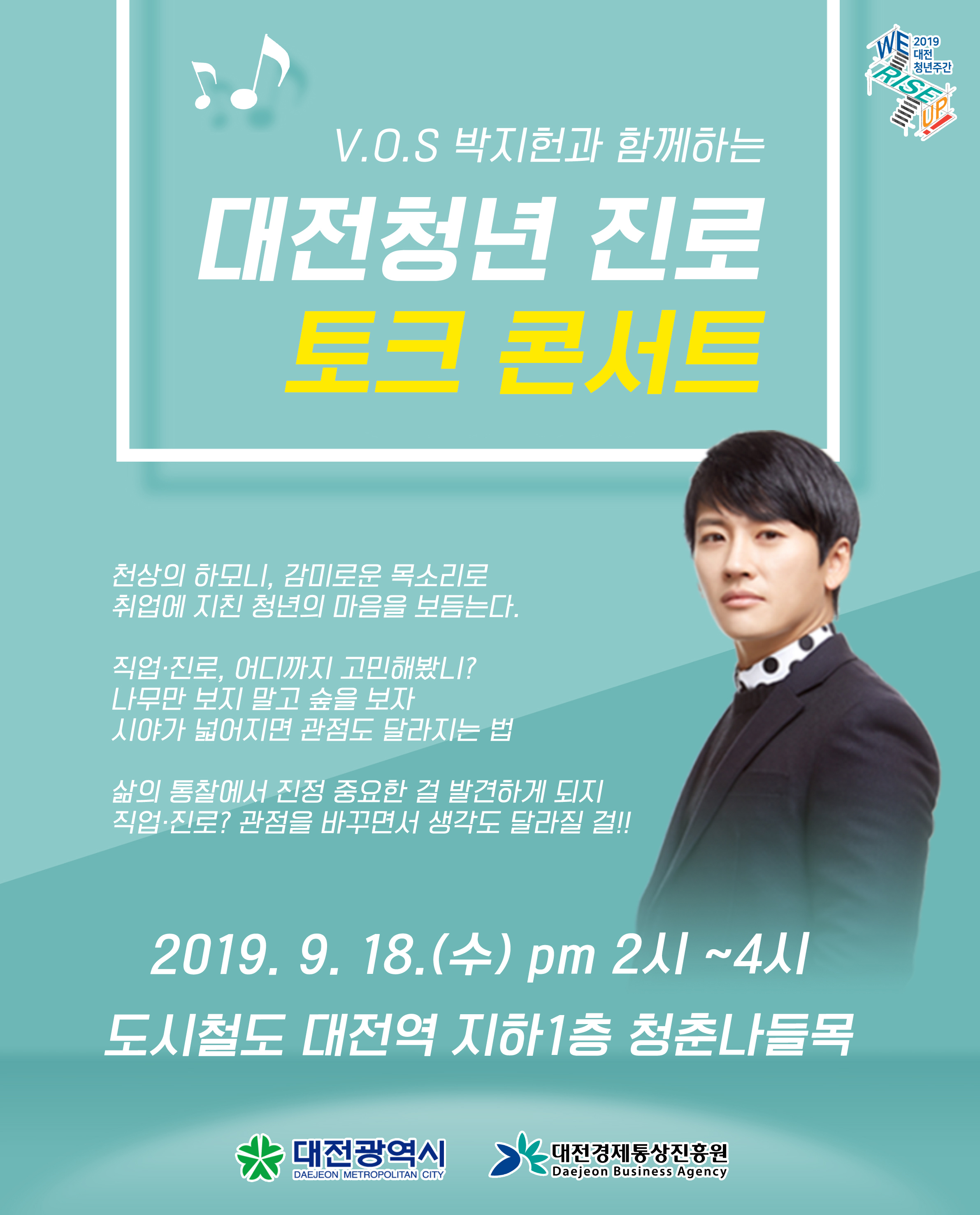 V.O.S  박지헌과 함께하는 대전청년  진로  토크 콘서트(9.18. 14:00 , 청춘나들목)