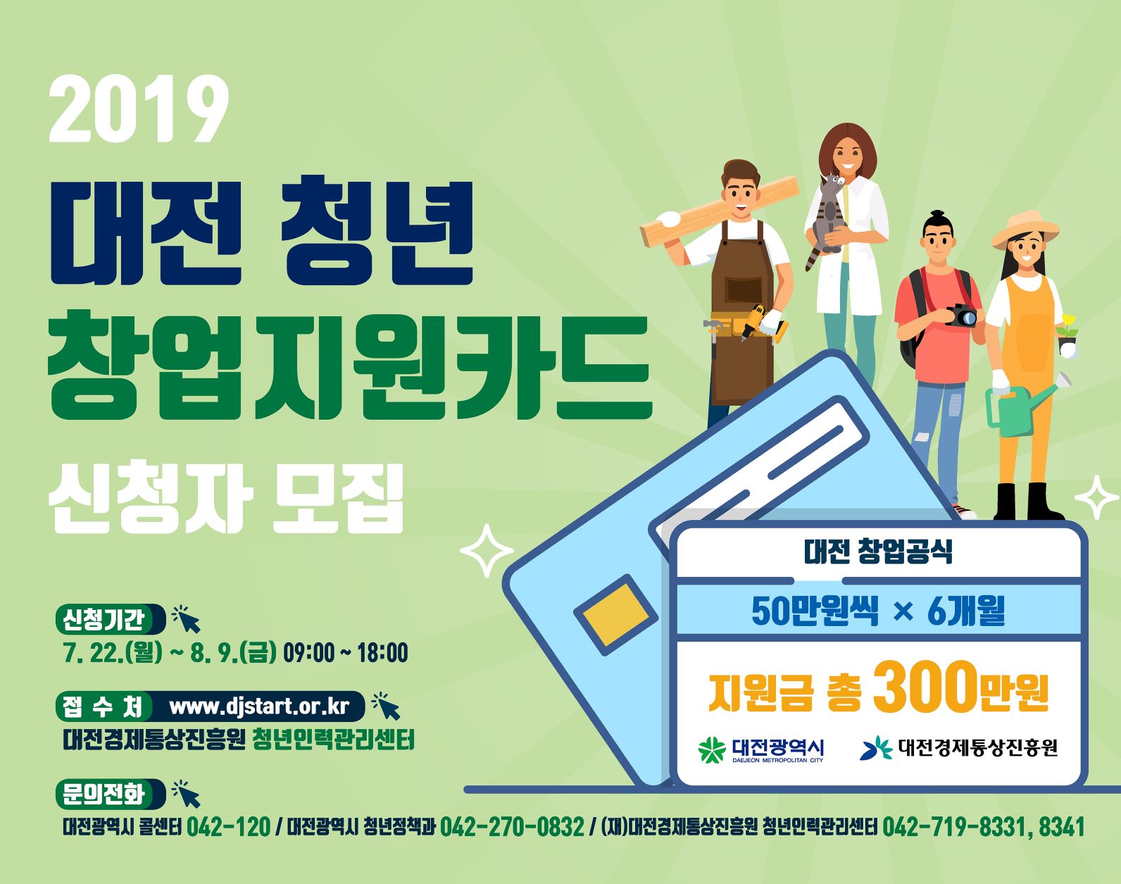 2019년「대전 청년창업지원카드」대상자 선정 공고