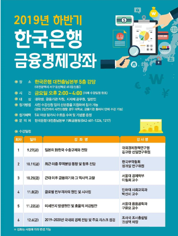 [홍보] 2019년 하반기 한국은행 대전충남본부 금융경제 강좌 개최