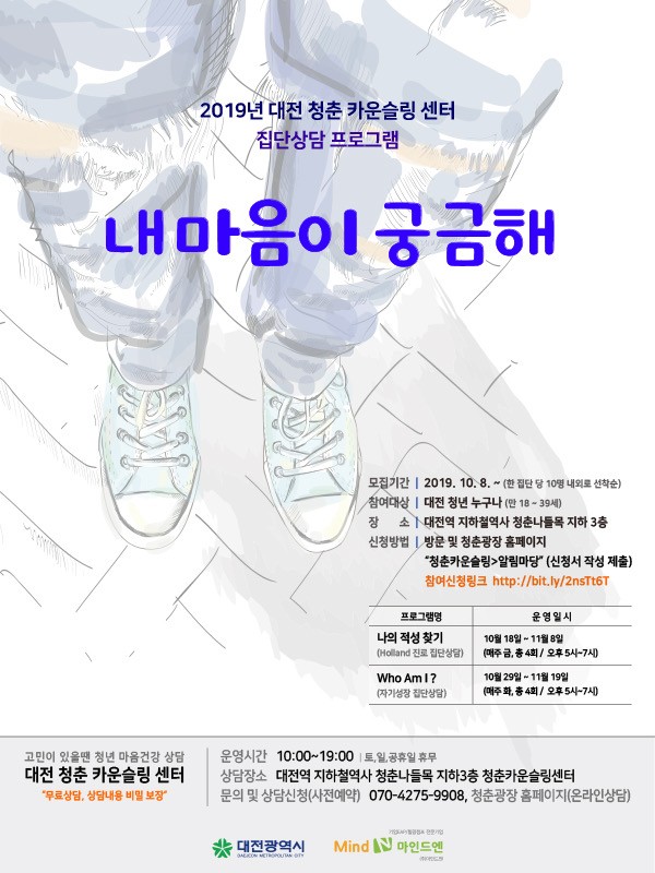 대전 청춘 카운슬링 센터 집단상담 프로그램 "내마음이 궁금해" 참가자 모집