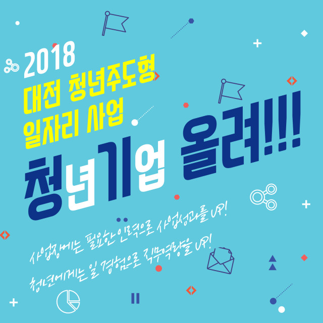 2018    대전   청년주도형   일자리   " 청기올려"    사업   공고