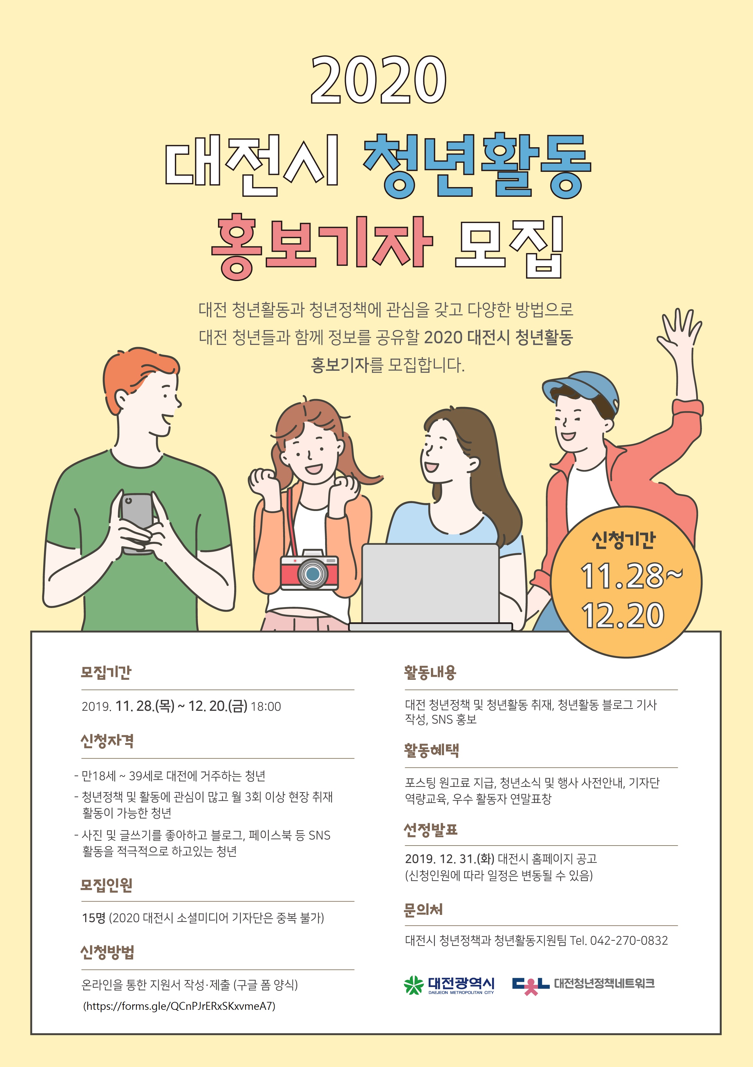 2020년 대전광역시 청년활동 홍보 기자단을 모집합니다