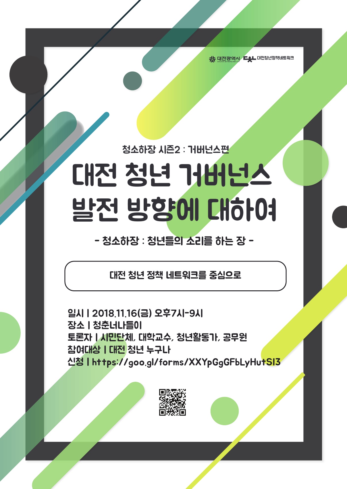 청년거버넌스  토론회  개최 (11.16, 금  19:00)