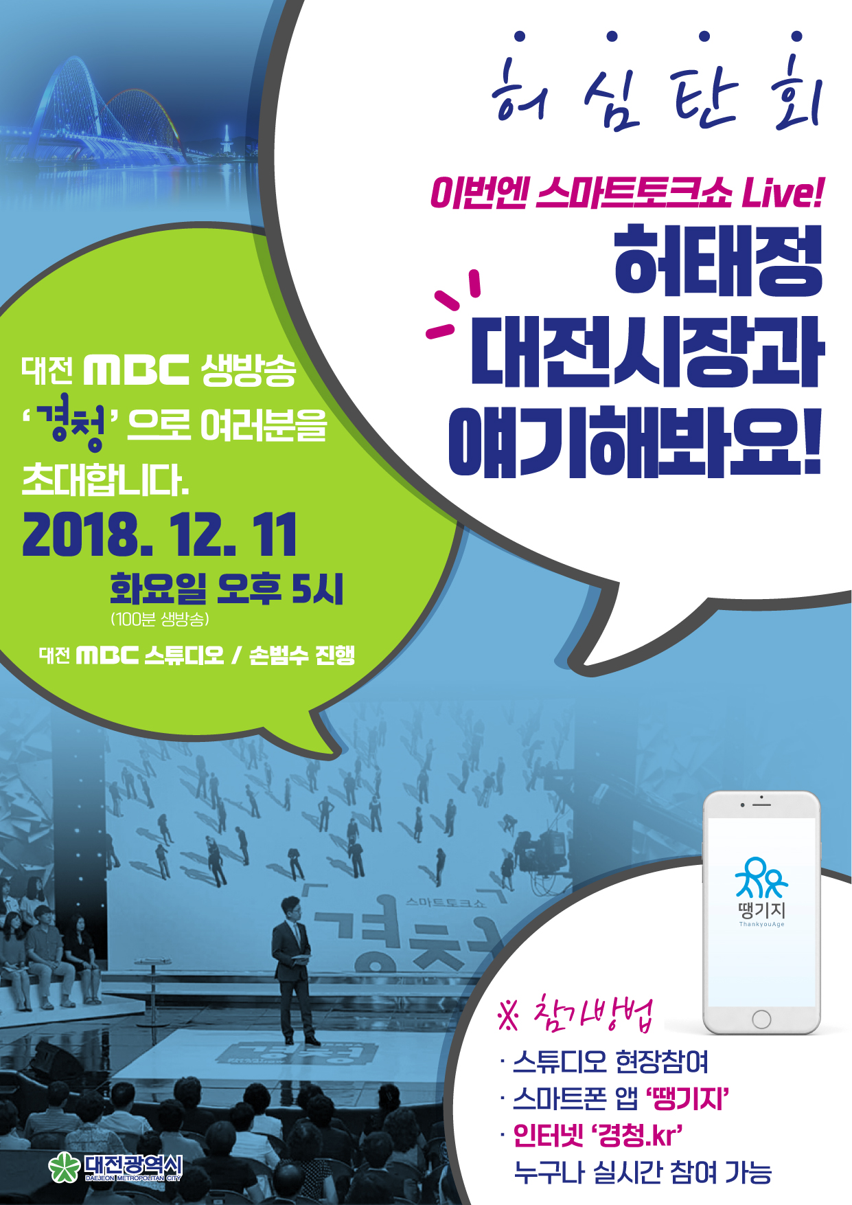 대전 MBC 생방송, 시장님과 함께하는 "스마트 토크쇼 경청"  참석자 선착순 접수