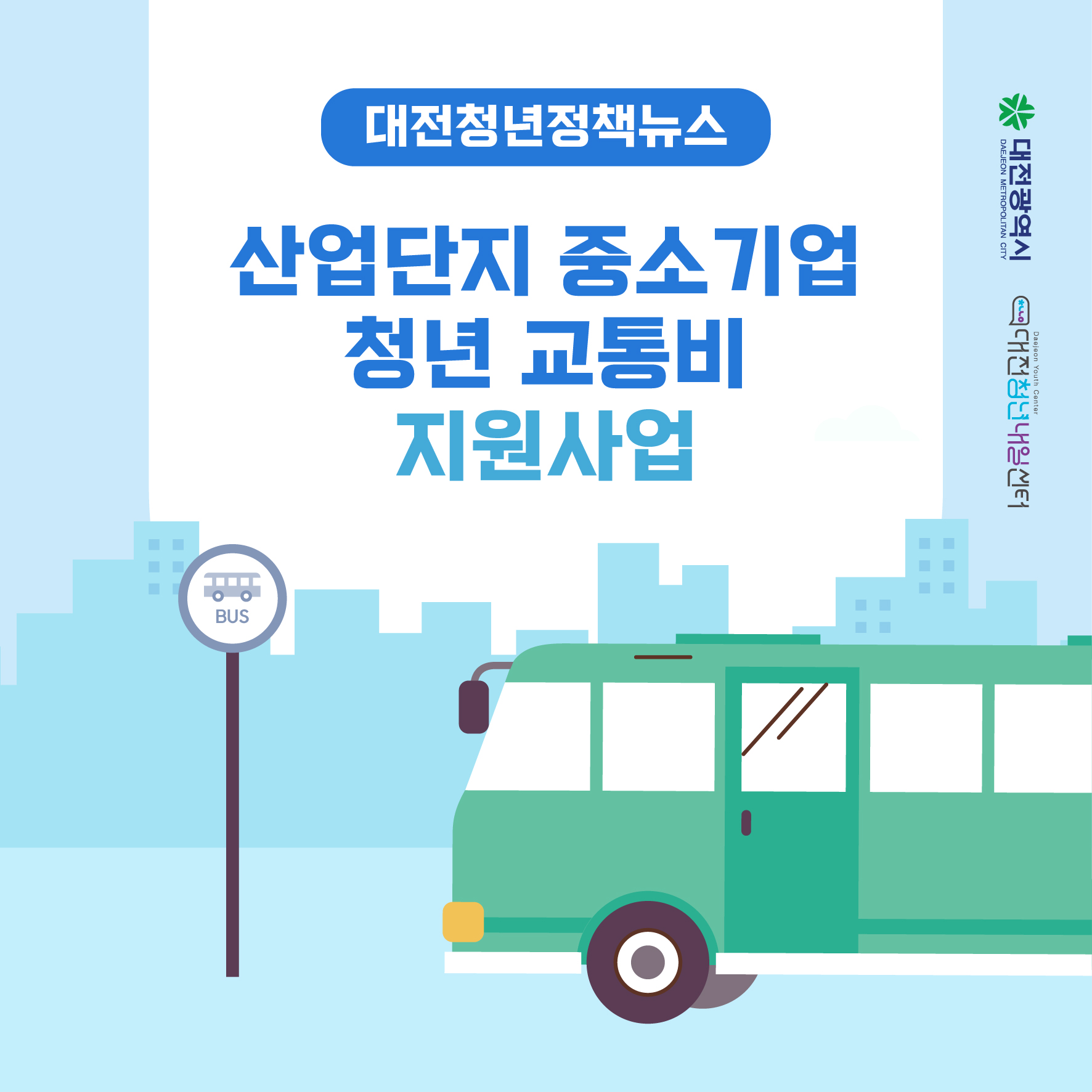 청년정책카드뉴스_산업단지 중소기업 청년 교통비 지원사업