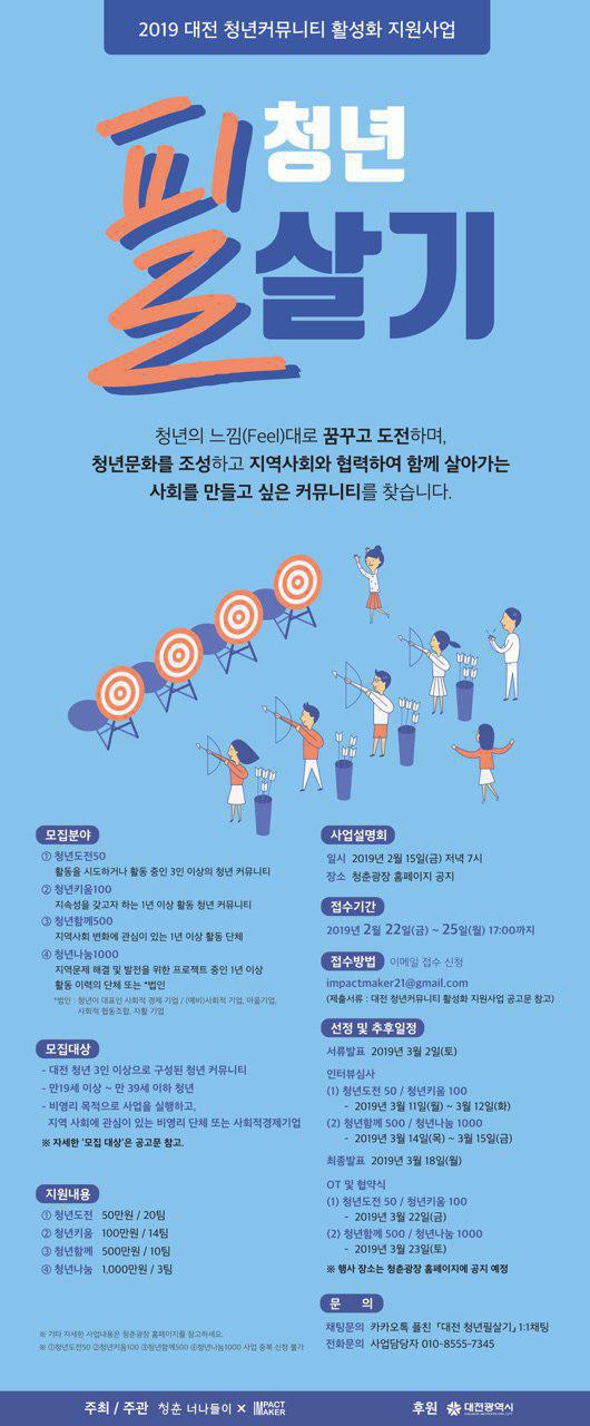 2019년 대전 청년커뮤니티 활성화 지원사업  [청년 필살기]  모집 공고