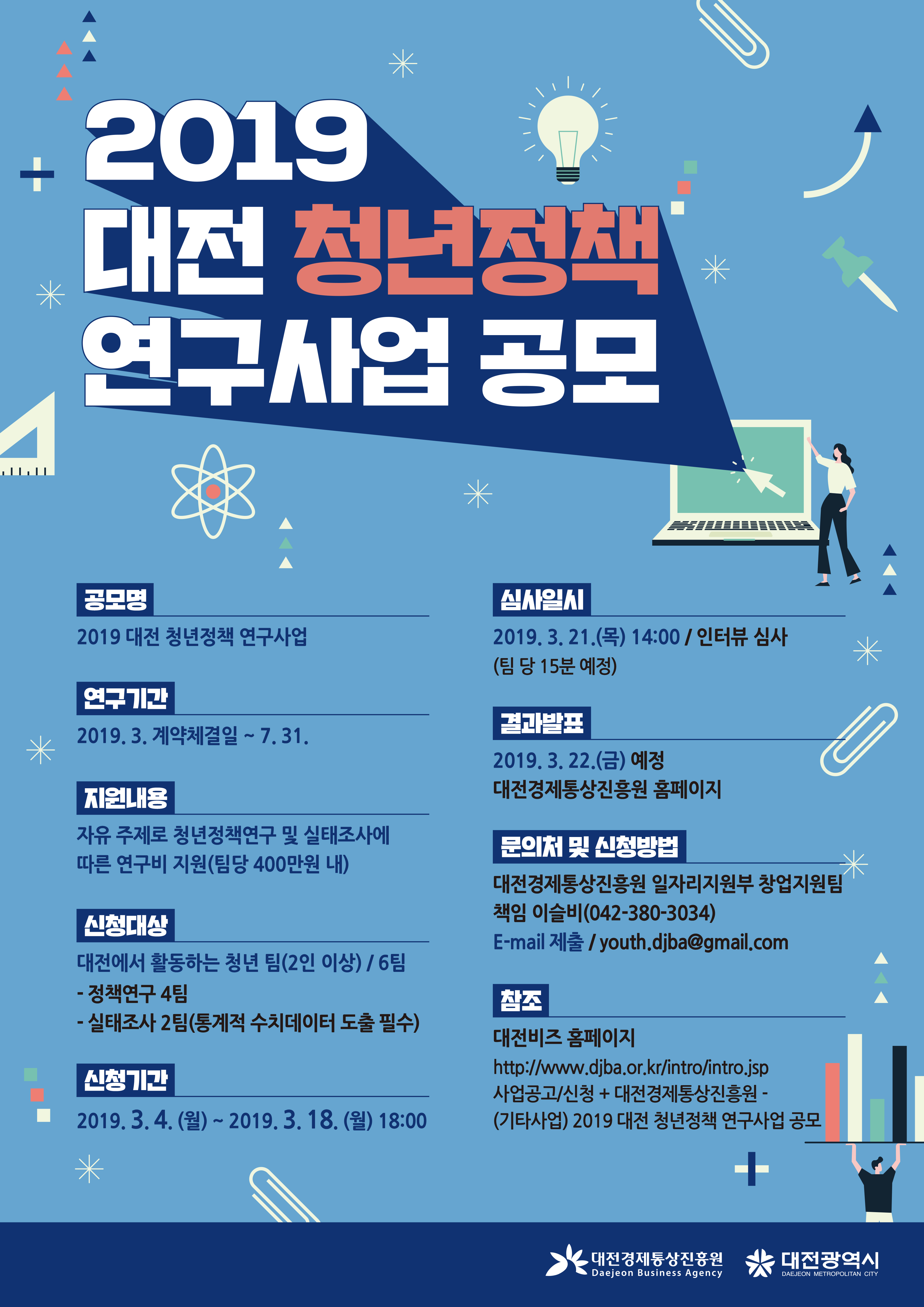 2019  대전 청년정책 연구사업 공모