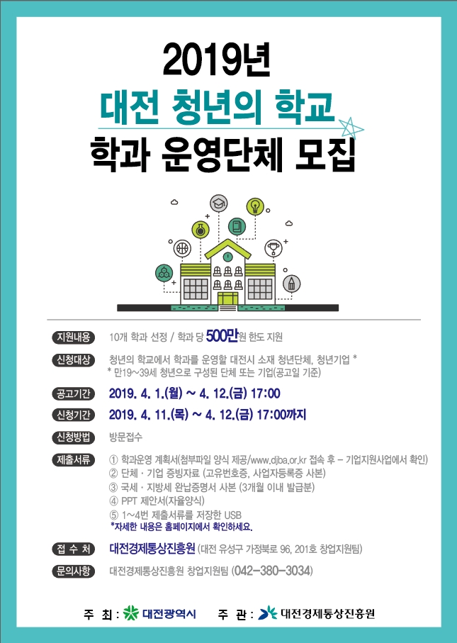 2019  대전 청년의 학교 학과  운영자(청년단체, 청년기업) 모집 ~ 4.12(금)일한