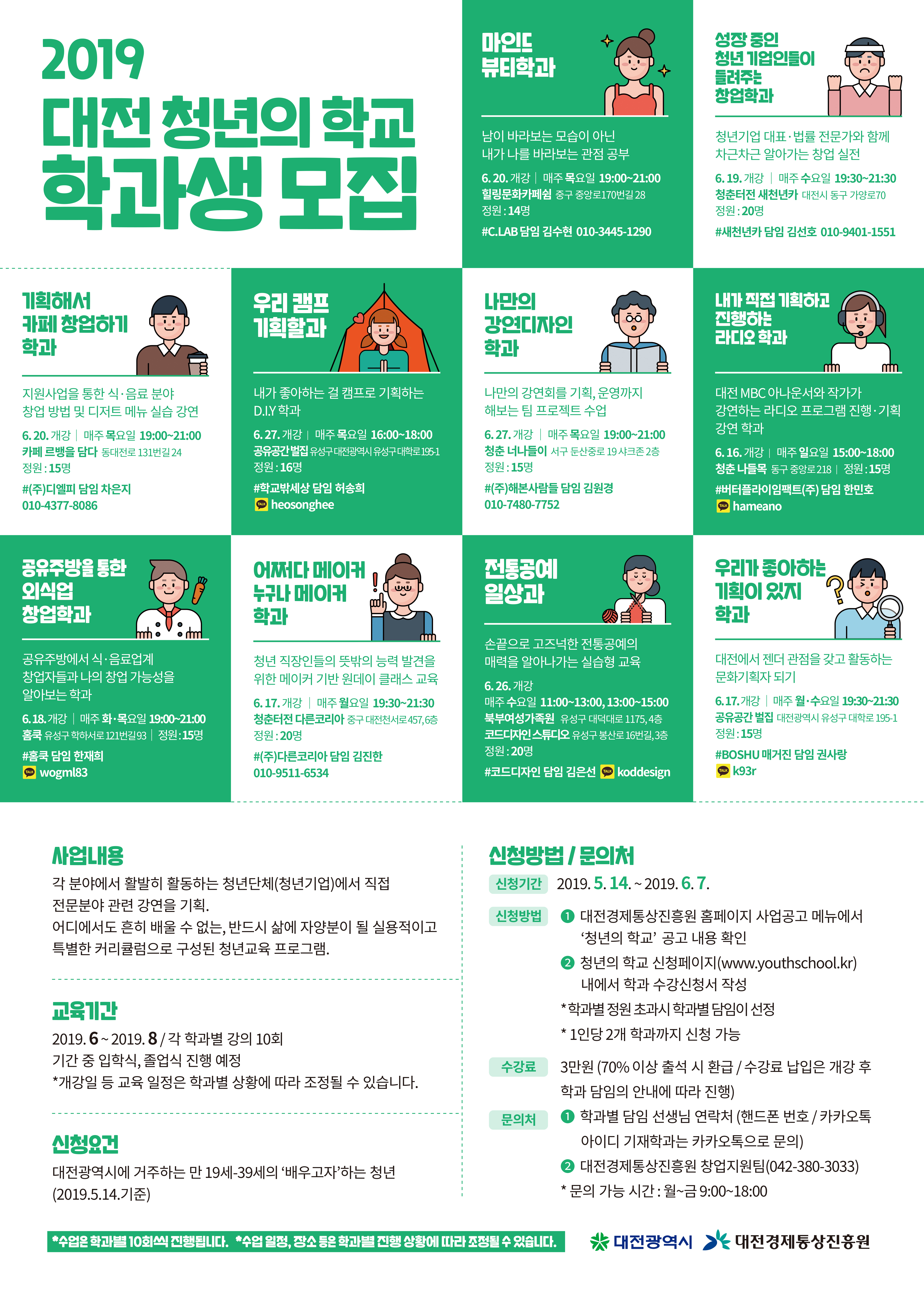 "2019  대전  청년의  학교 "  10개 학과   개봉 ~~~ 학과생  모집  /   6.7(금)까지