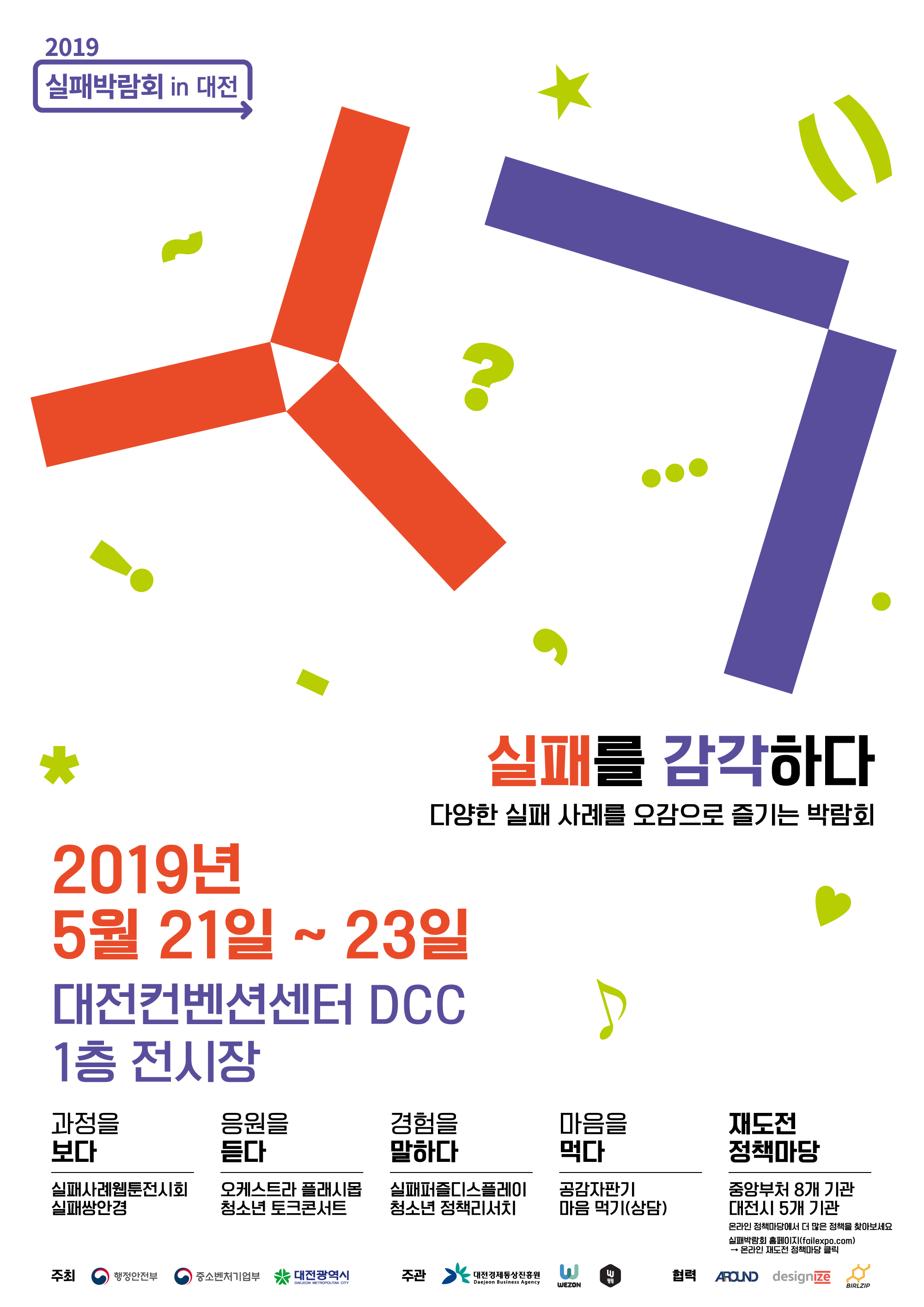 2019  실패박람회  개최  /  5.21(화)~23(목), DCC