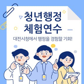 청년 행정체험연수