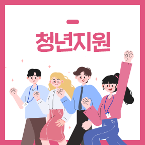 청년부부 결혼장려금 지원사업